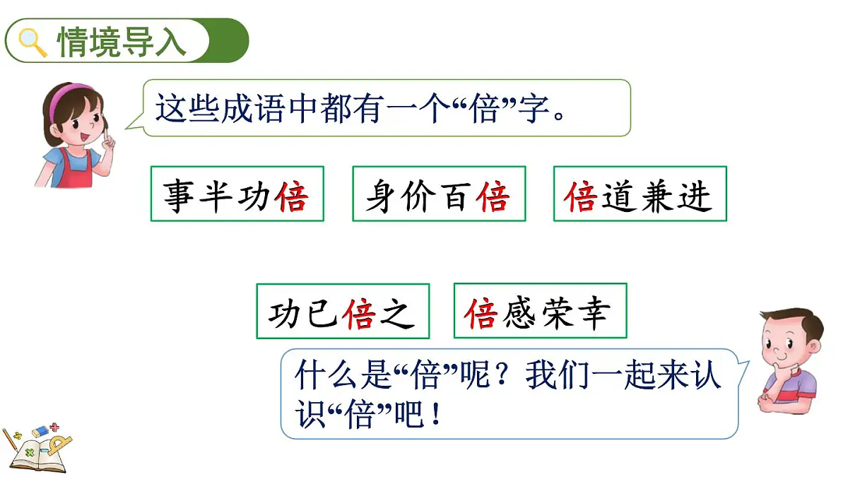 冀教版数学三年级上册1.1 倍的认识（课件）第2页