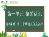冀教版數(shù)學(xué)三年級上冊1.2 求一個數(shù)的幾倍是多少（課件）
