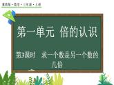 冀教版數(shù)學(xué)三年級上冊1.3 求一個數(shù)是另一個數(shù)的幾倍（課件）