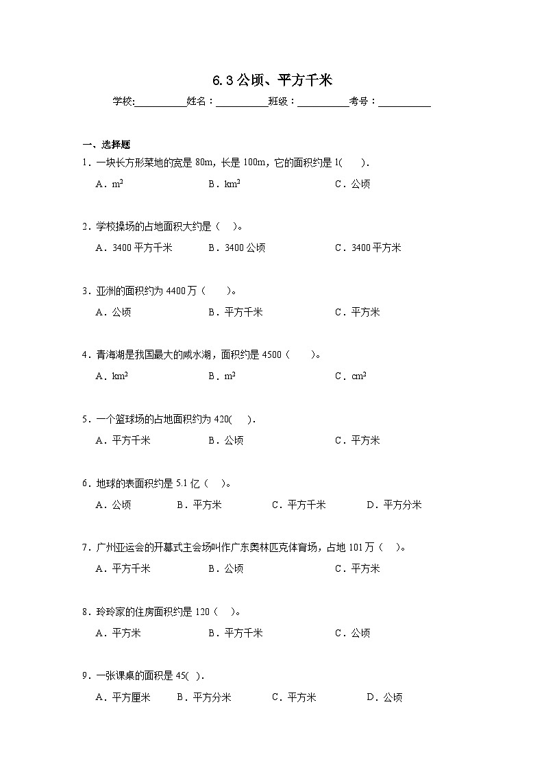 6.3公顷、平方千米暑假预习练 北师大版数学五年级上册第1页
