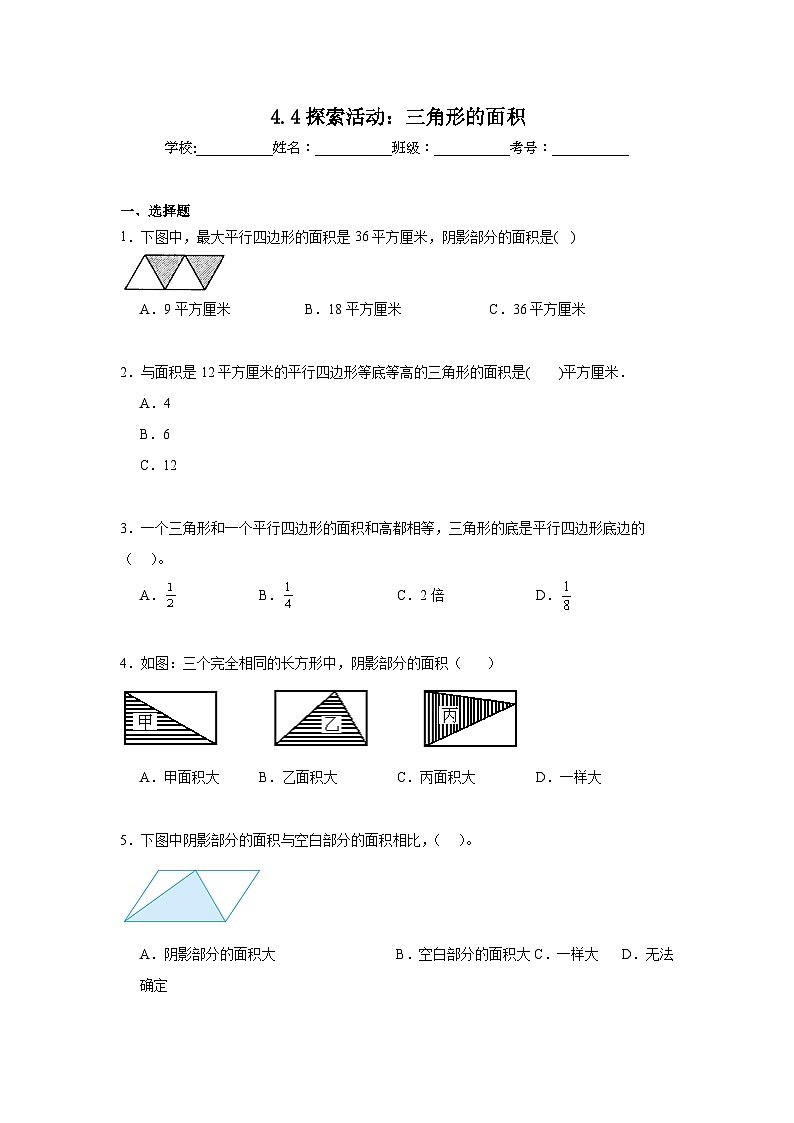 4.4探索活动：三角形的面积暑假预习练 北师大版数学五年级上册第1页