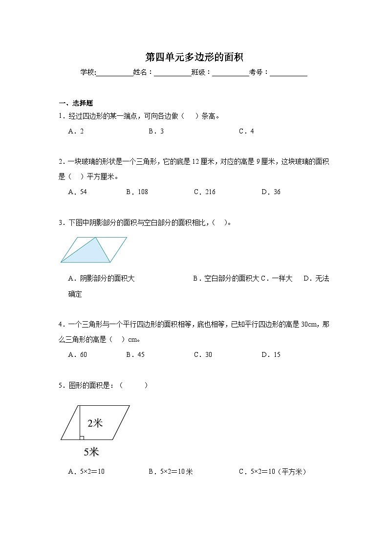 第四单元多边形的面积暑假预习练  北师大版数学五年级上册第1页