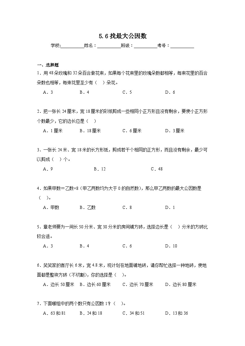 5.6找最大公因数暑假预习练  北师大版数学五年级上册第1页