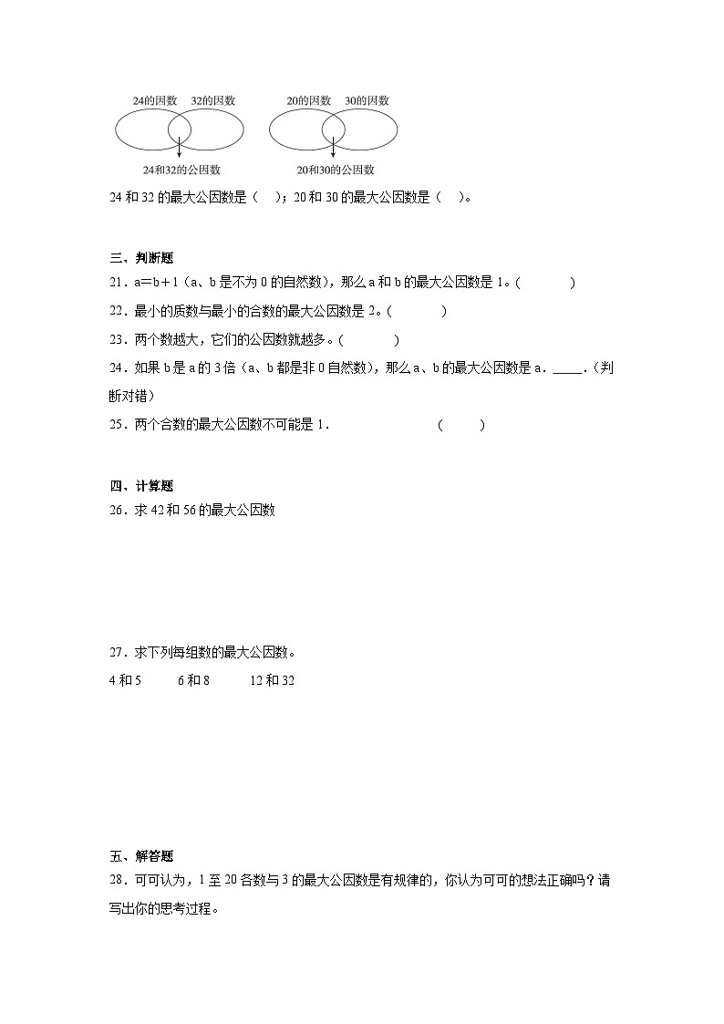 5.6找最大公因数暑假预习练  北师大版数学五年级上册第3页