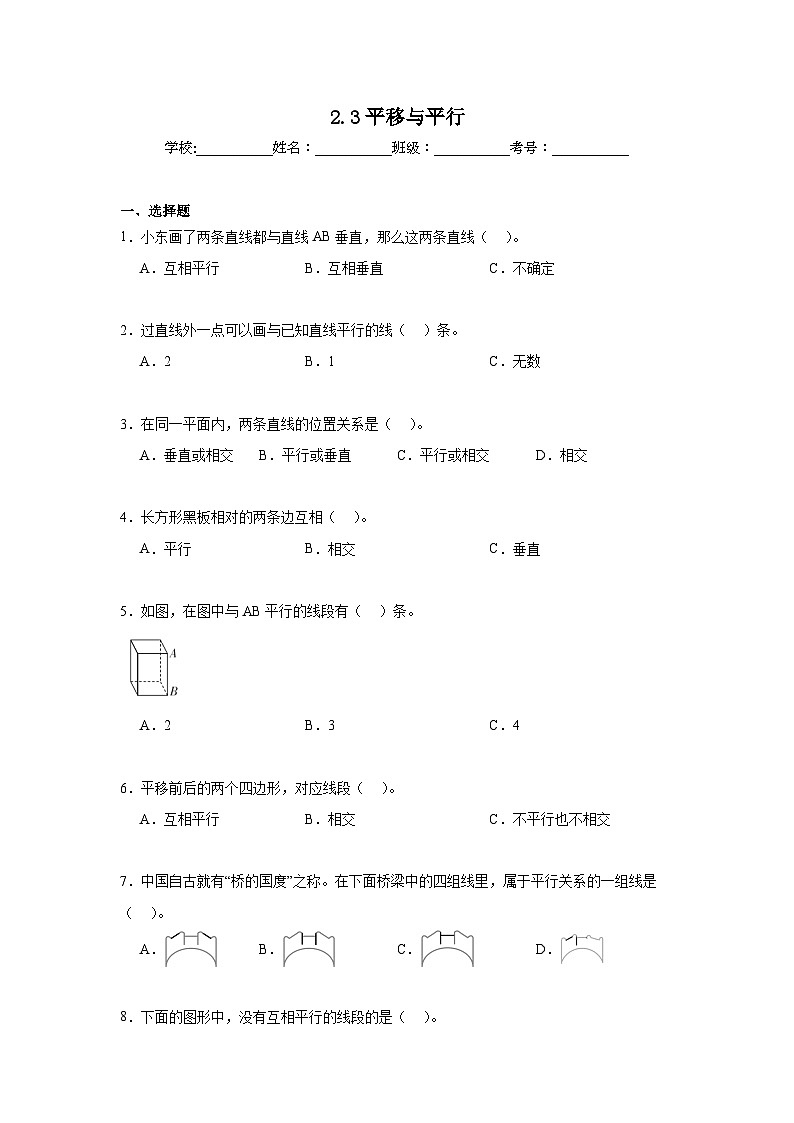 2.3平移与平行暑假预习练  北师大版数学四年级上册第1页