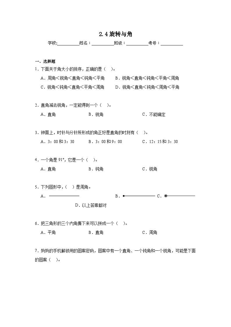 2.4旋转与角暑假预习练  北师大版数学四年级上册第1页