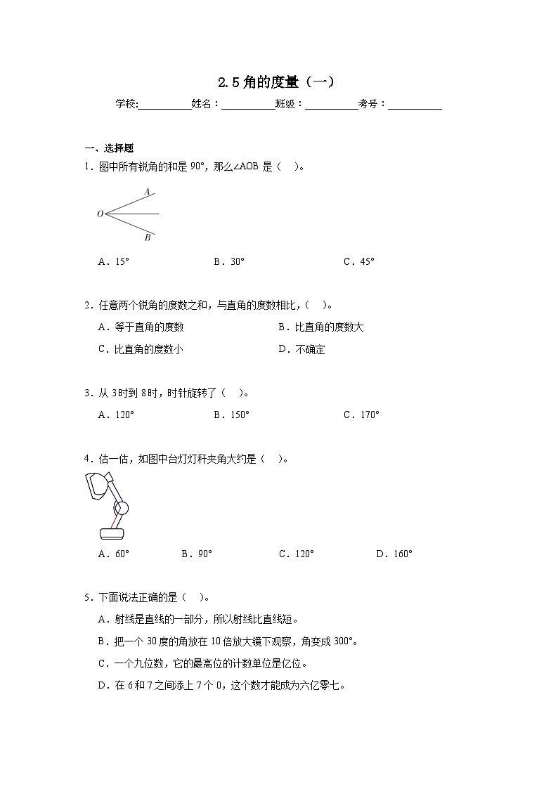 2.5角的度量（一）暑假预习练  北师大版数学四年级上册第1页