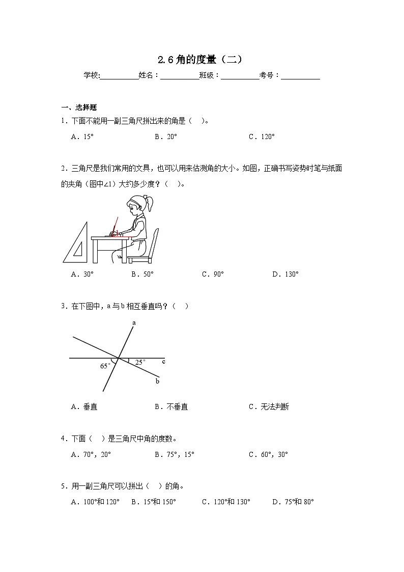 2.6角的度量（二）暑假预习练 北师大版数学四年级上册第1页