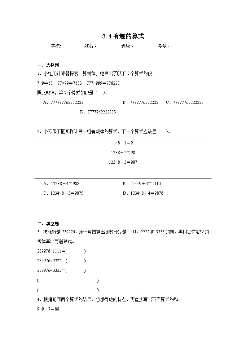 3.4有趣的算式暑假预习练  北师大版数学四年级上册第1页