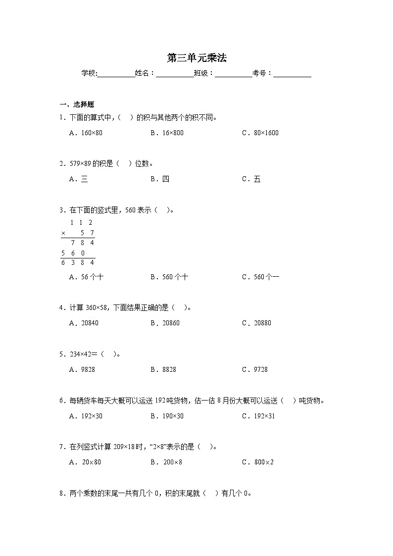 第三单元乘法暑假预习练 北师大版数学四年级上册第1页