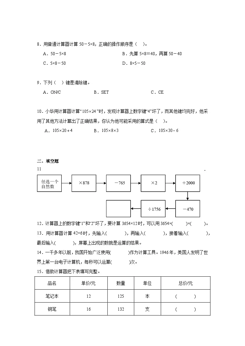 3.3神奇的计算工具暑假预习练 北师大版数学四年级上册第2页