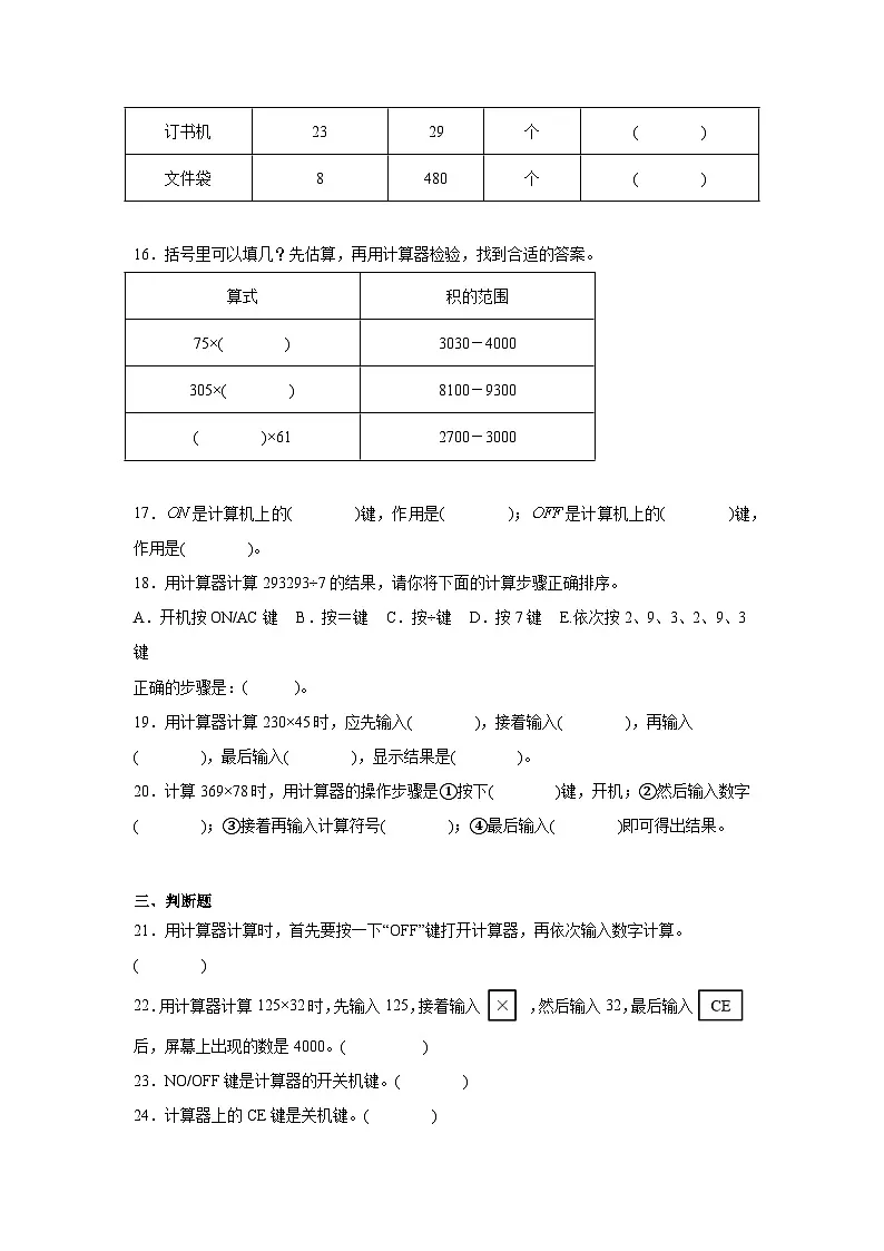 3.3神奇的计算工具暑假预习练 北师大版数学四年级上册第3页