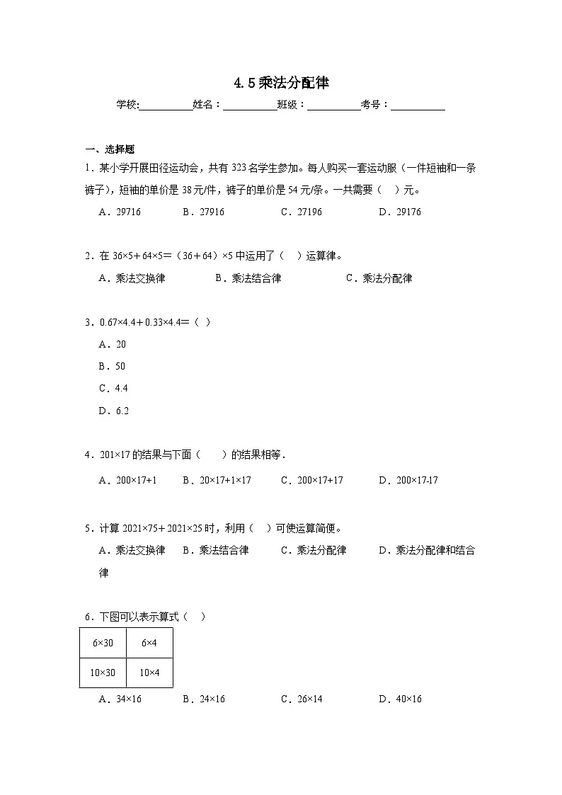 4.5乘法分配律暑假预习练 北师大版数学四年级上册第1页