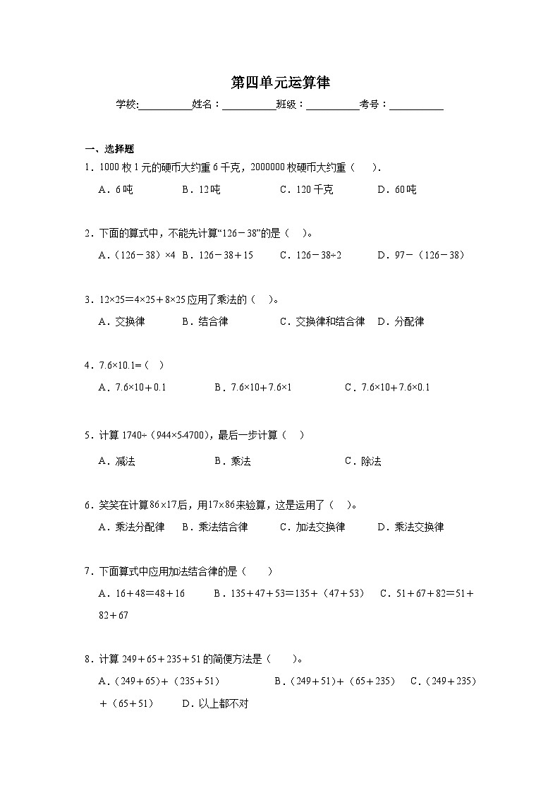 第四单元运算律暑假预习练  北师大版数学四年级上册第1页