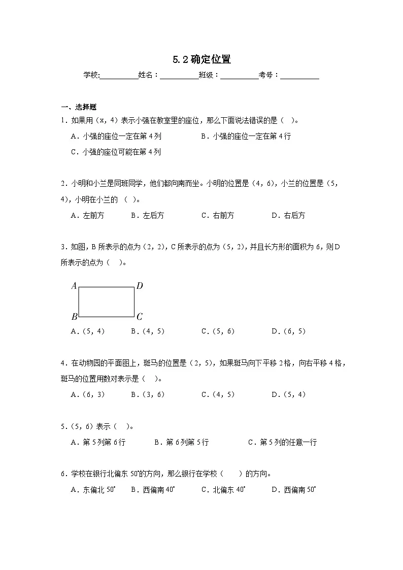 5.2确定位置暑假预习练 北师大版数学四年级上册第1页