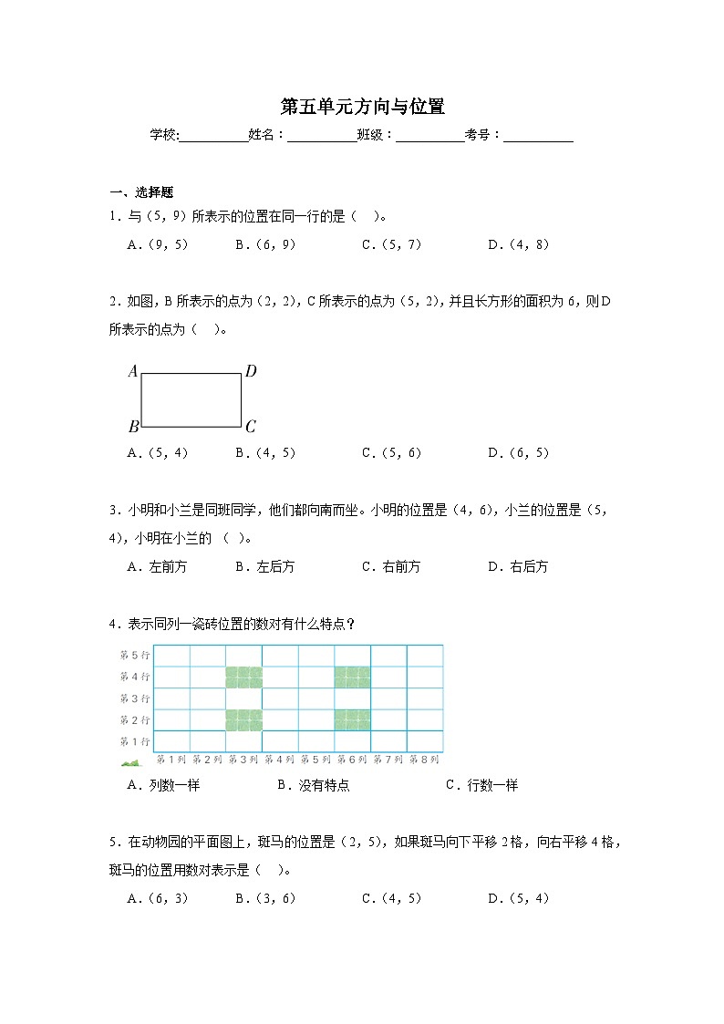 第五单元方向与位置暑假预习练  北师大版数学四年级上册第1页