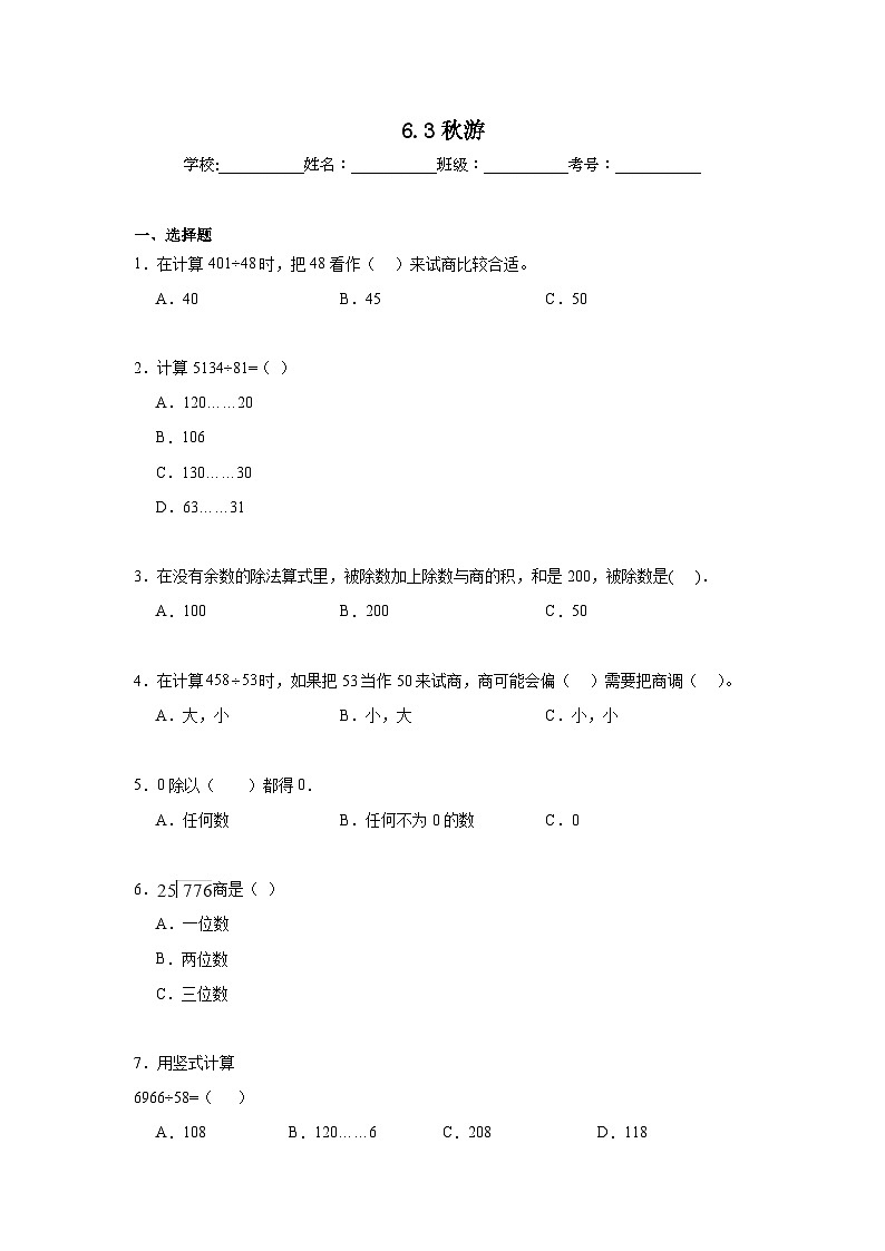 6.3秋游暑假预习练  北师大版数学四年级上册第1页