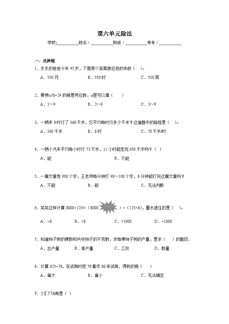 第六单元除法暑假预习练  北师大版数学四年级上册第1页