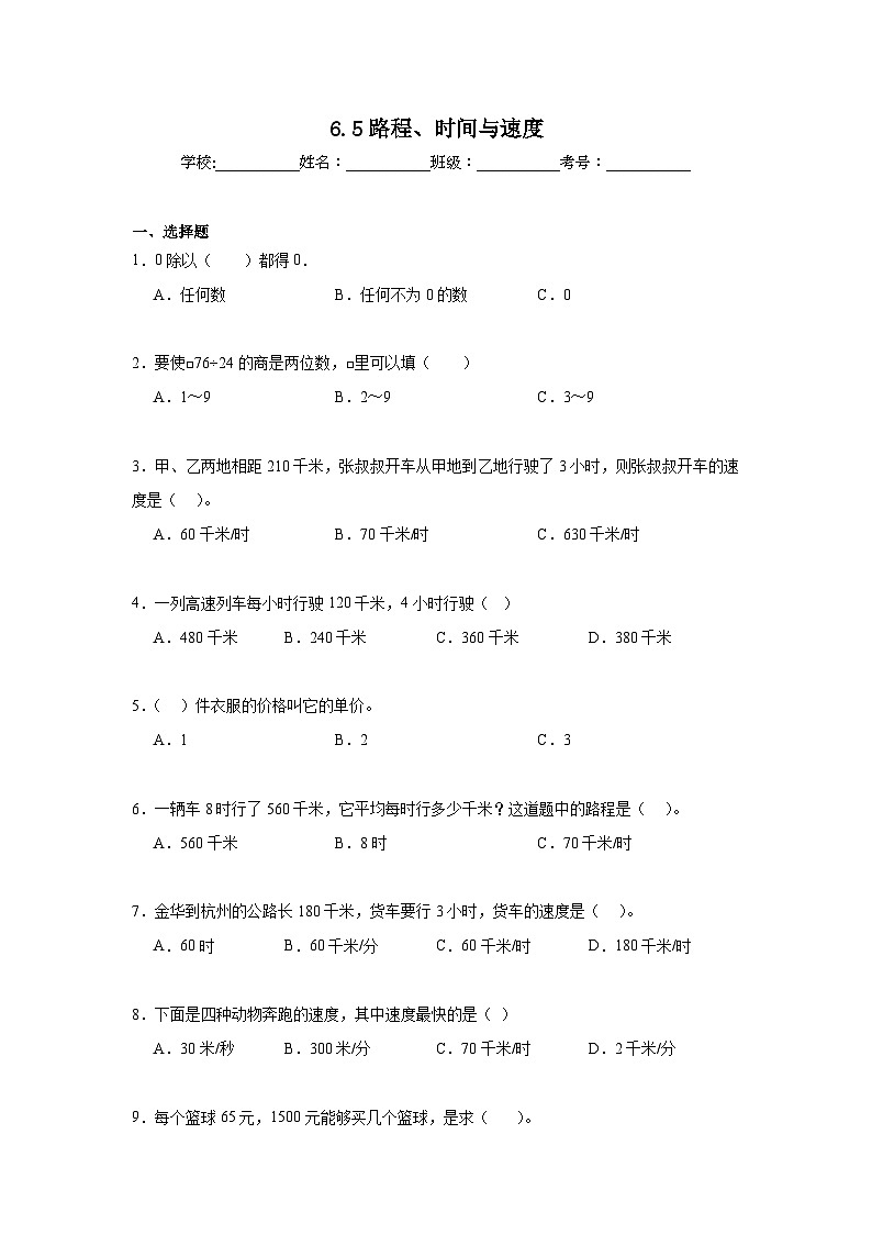 6.5路程、时间与速度暑假预习练  北师大版数学四年级上册第1页