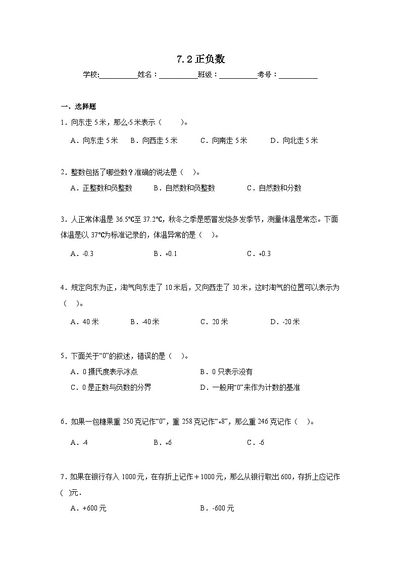 7.2正负数暑假预习练  北师大版数学四年级上册第1页