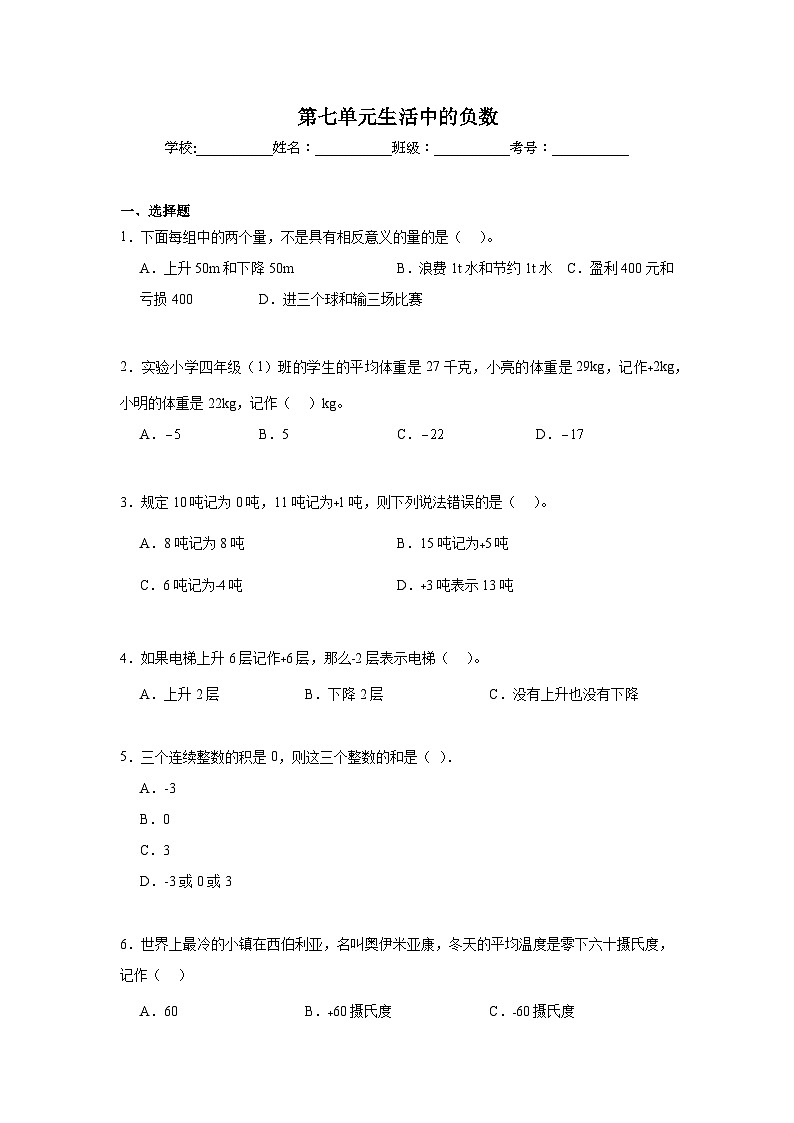第七单元生活中的负数暑假预习练  北师大版数学四年级上册第1页