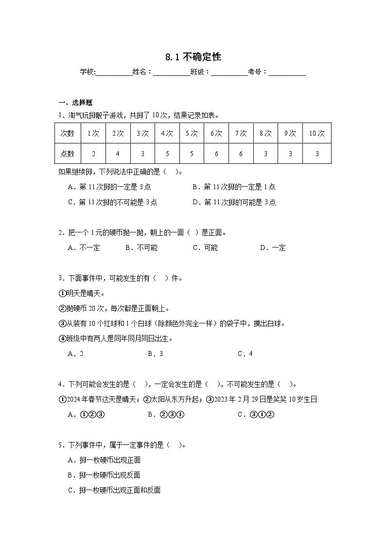 8.1不确定性暑假预习练  北师大版数学四年级上册第1页