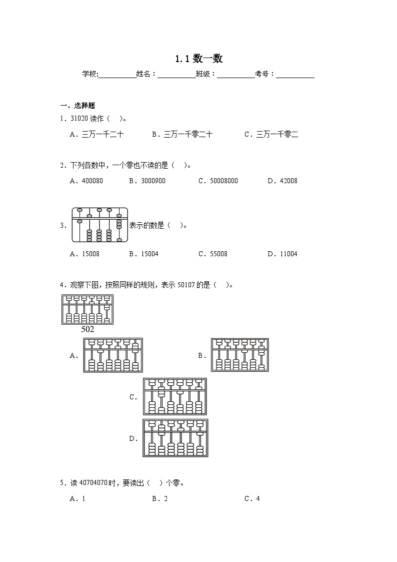 1.1数一数暑假预习练 北师大版数学四年级上册第1页