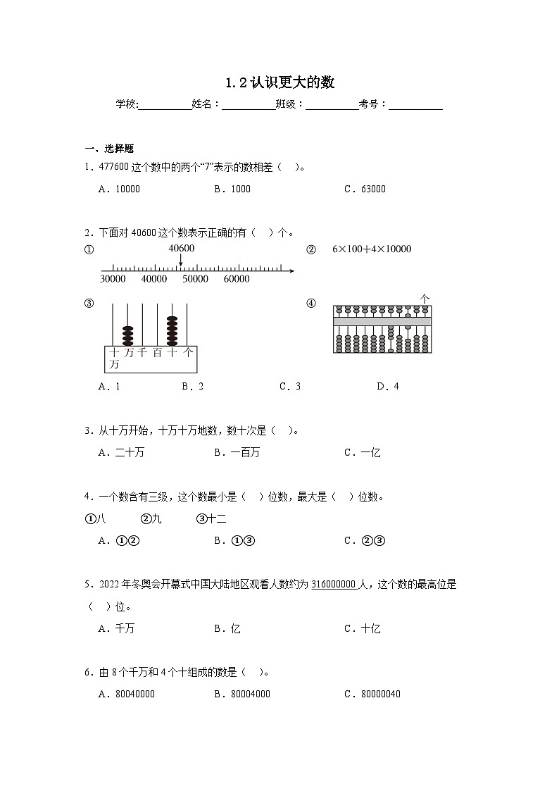 1.2认识更大的数暑假预习练 北师大版数学四年级上册第1页
