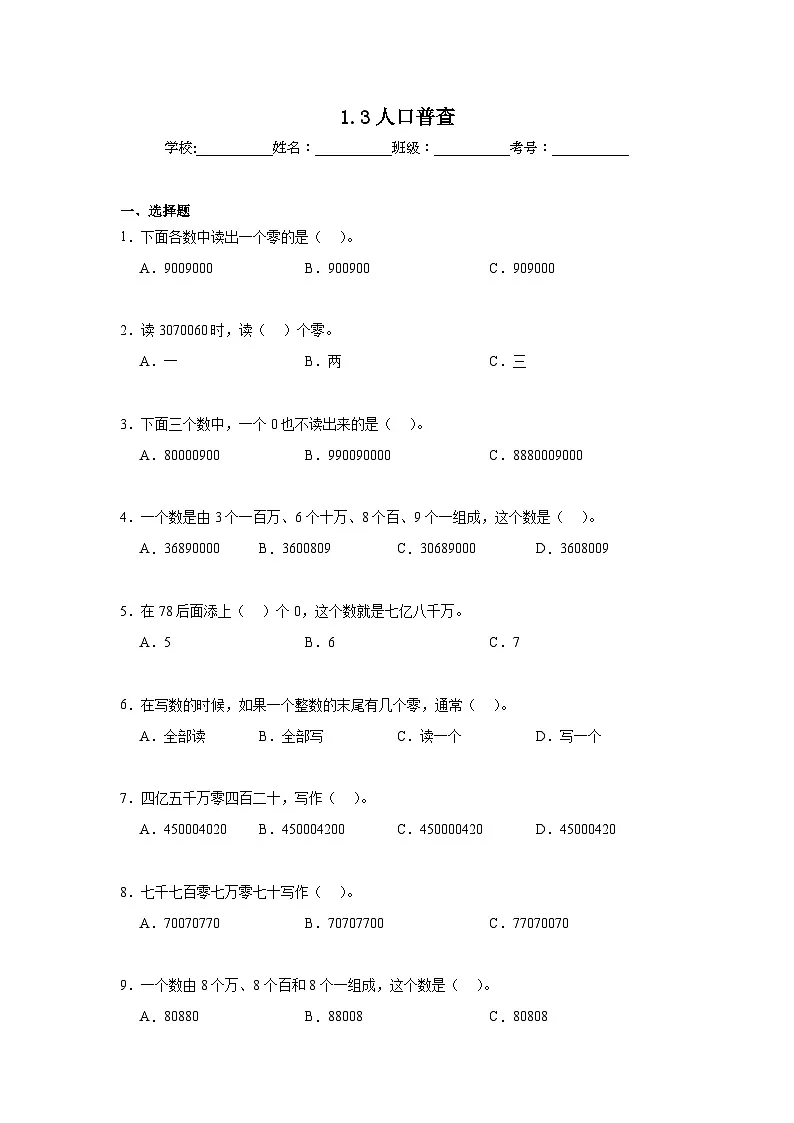 1.3人口普查暑假预习练 北师大版数学四年级上册第1页