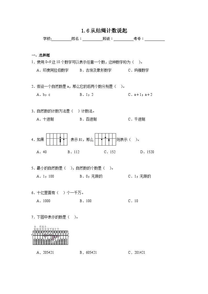 1.6从结绳计数说起暑假预习练 北师大版数学四年级上册第1页
