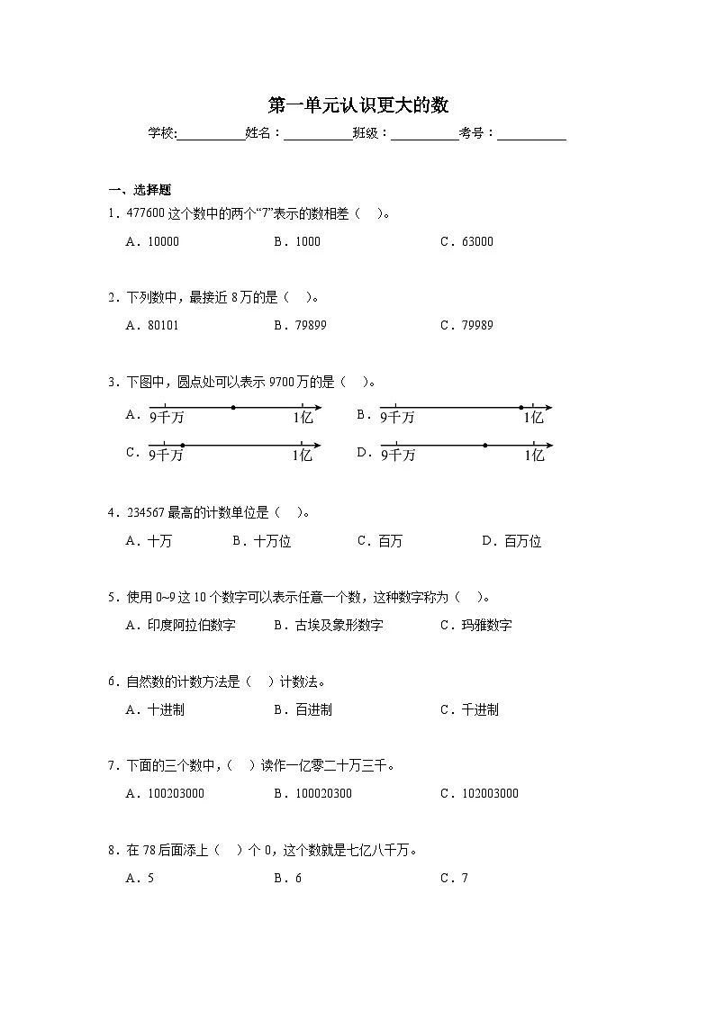 第一单元认识更大的数暑假预习练 北师大版数学四年级上册第1页