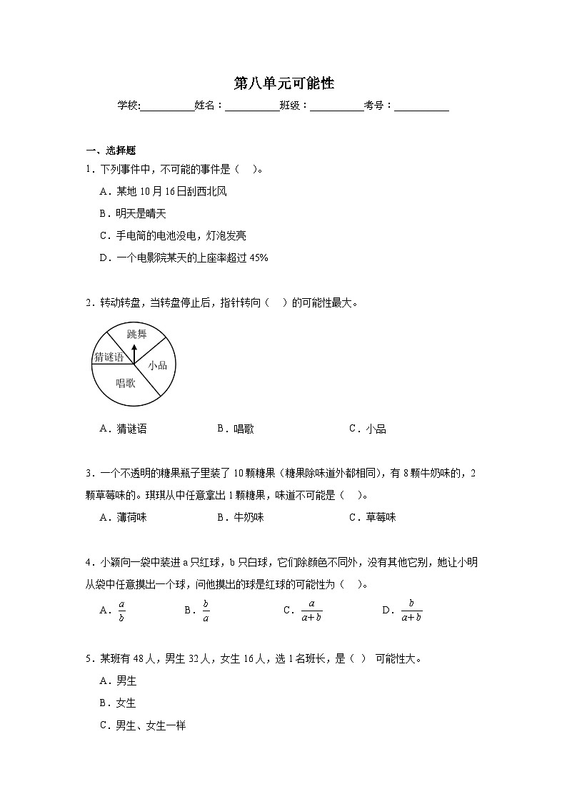 第八单元可能性暑假预习练  北师大版数学四年级上册第1页