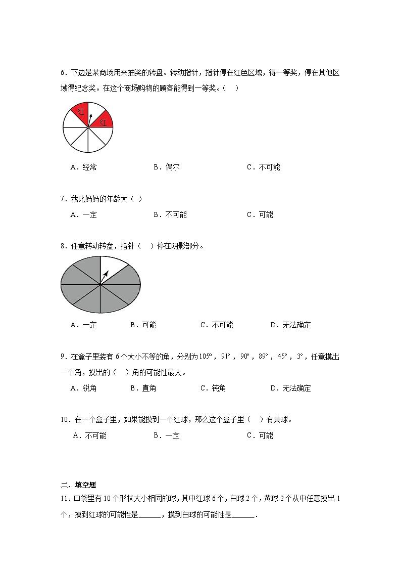 第八单元可能性暑假预习练  北师大版数学四年级上册第2页