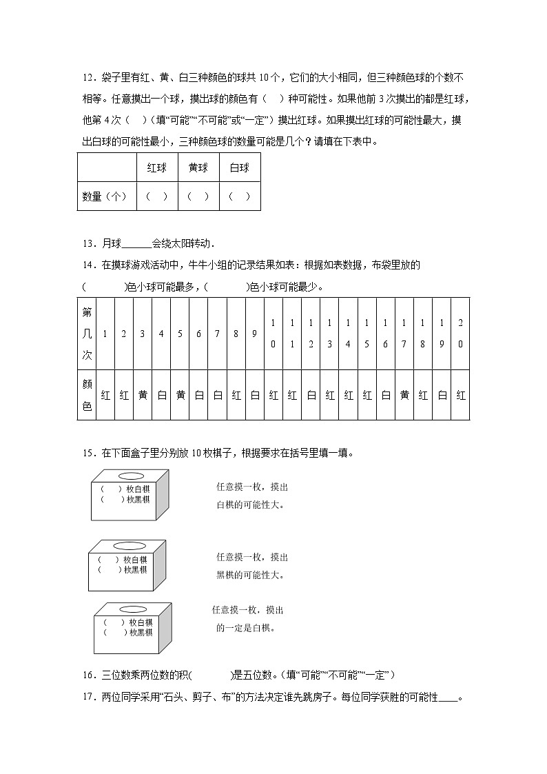 第八单元可能性暑假预习练  北师大版数学四年级上册第3页