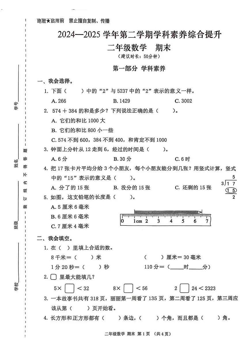 广东省深圳市宝安区2024-2025学年第二学期二年级数学期末试卷（无答案）第1页