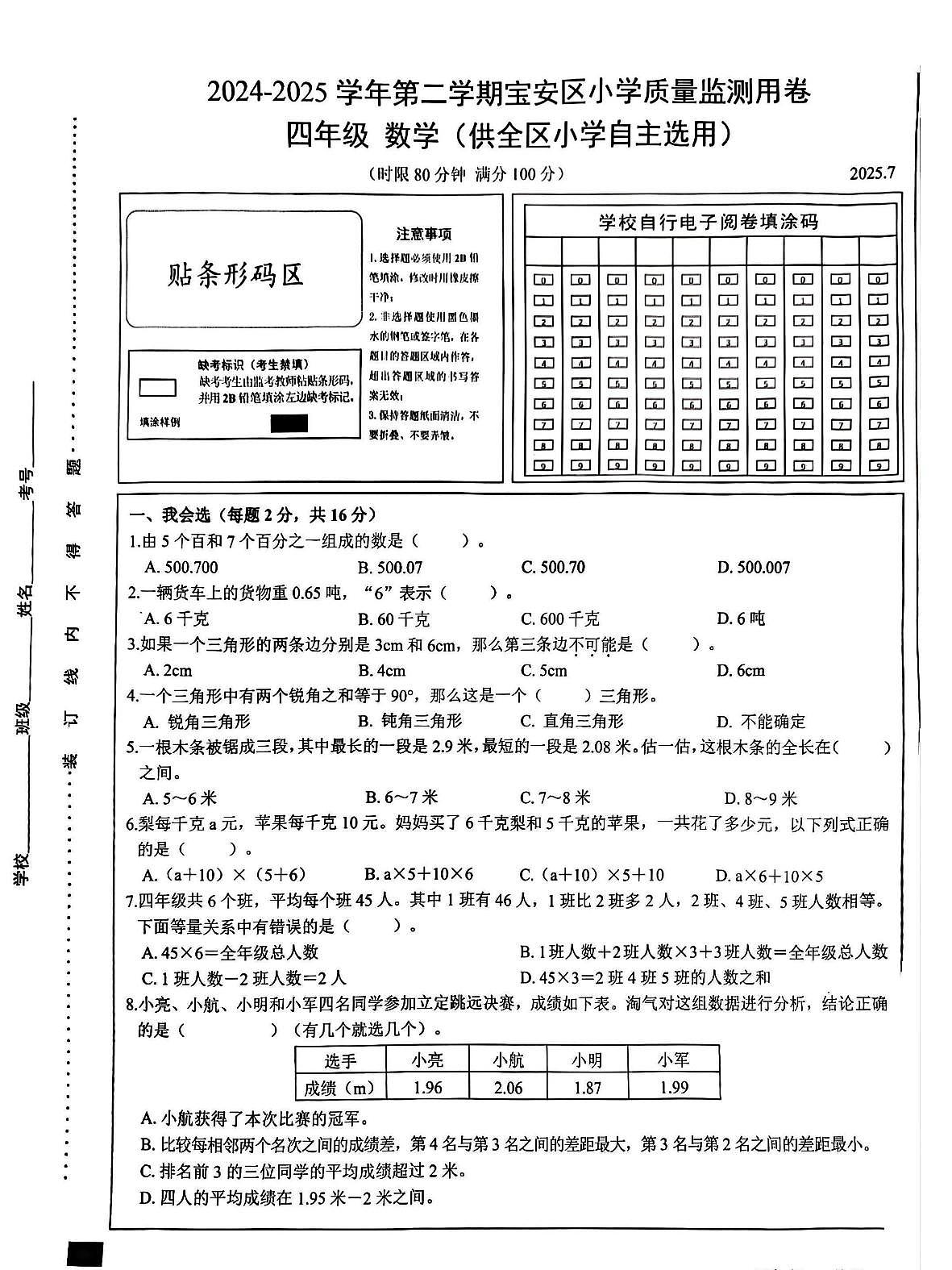 广东省深圳市宝安区2024-2025学年第二学期四年级数学期末试卷（无答案）第1页