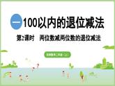 1.2  兩位數(shù)減兩位數(shù)的退位減法（課件)2025-2026學(xué)年度西師大版數(shù)學(xué)二年級上冊