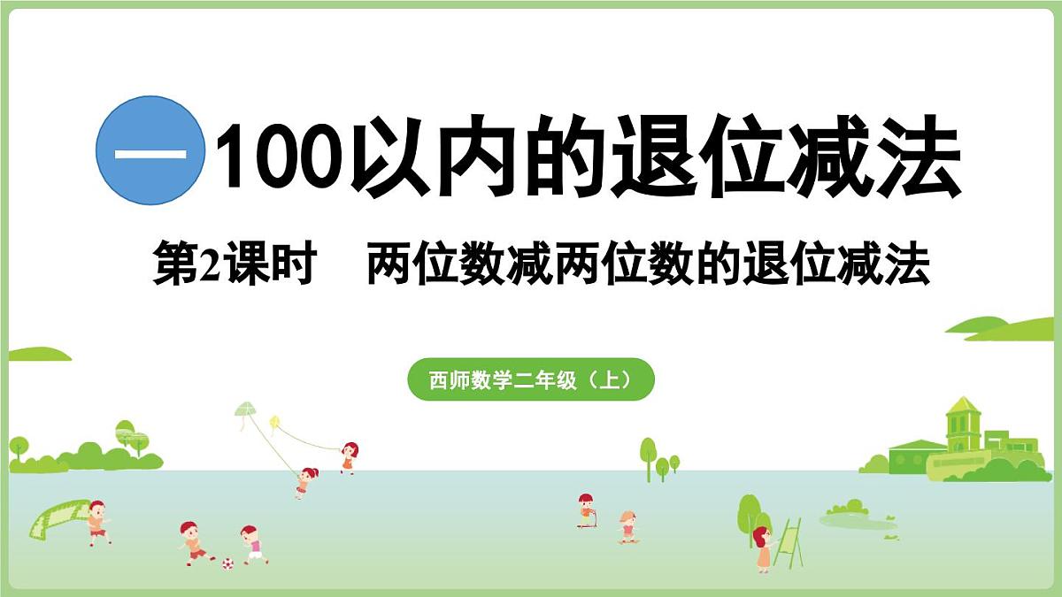 1.2  两位数减两位数的退位减法（课件)2025-2026学年度西师大版数学二年级上册第1页