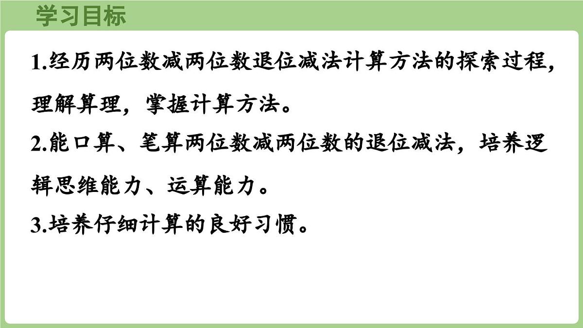 1.2  两位数减两位数的退位减法（课件)2025-2026学年度西师大版数学二年级上册第2页