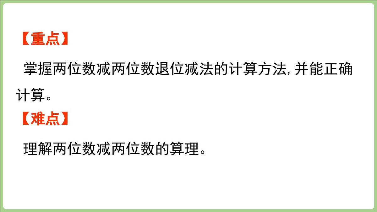 1.2  两位数减两位数的退位减法（课件)2025-2026学年度西师大版数学二年级上册第3页