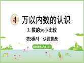 4.5  認(rèn)識(shí)算盤(pán)（課件2025-2026學(xué)年度西師大版數(shù)學(xué)二年級(jí)上冊(cè)