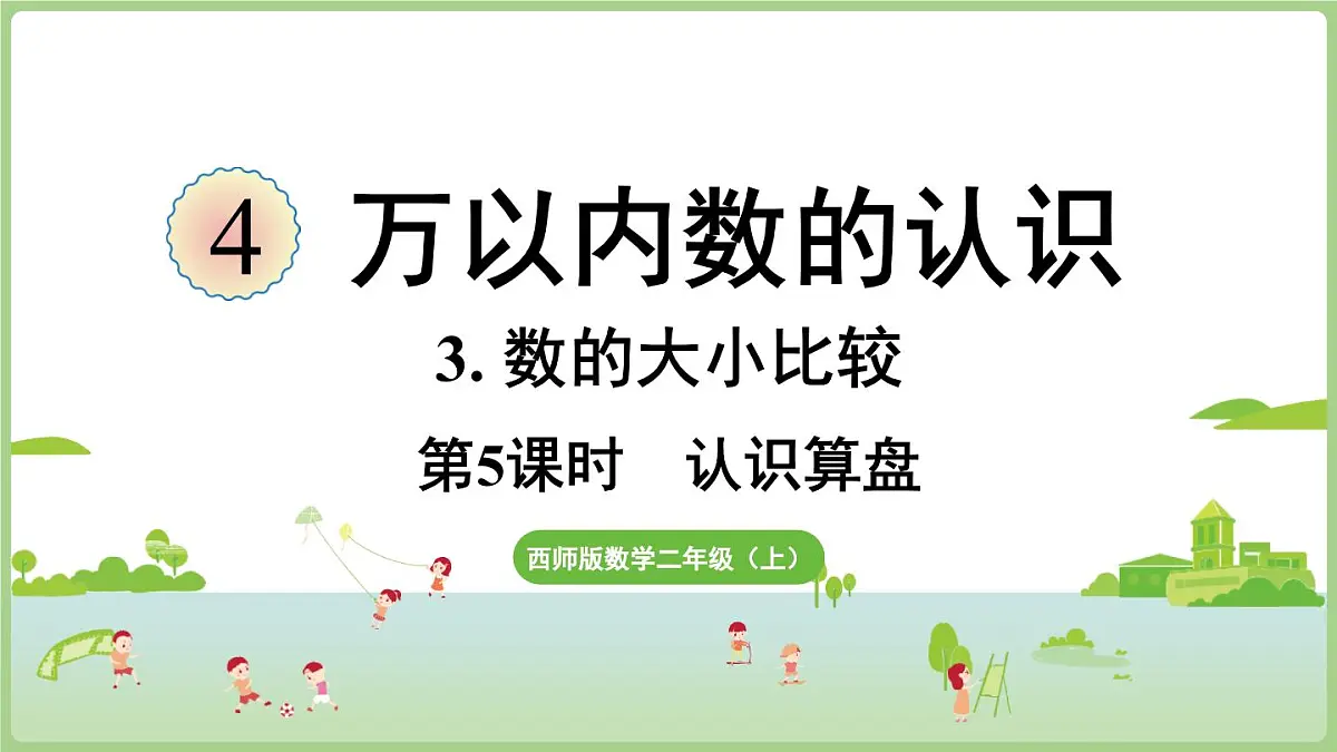 4.5 认识算盘（课件2025-2026学年度西师大版数学二年级上册第1页