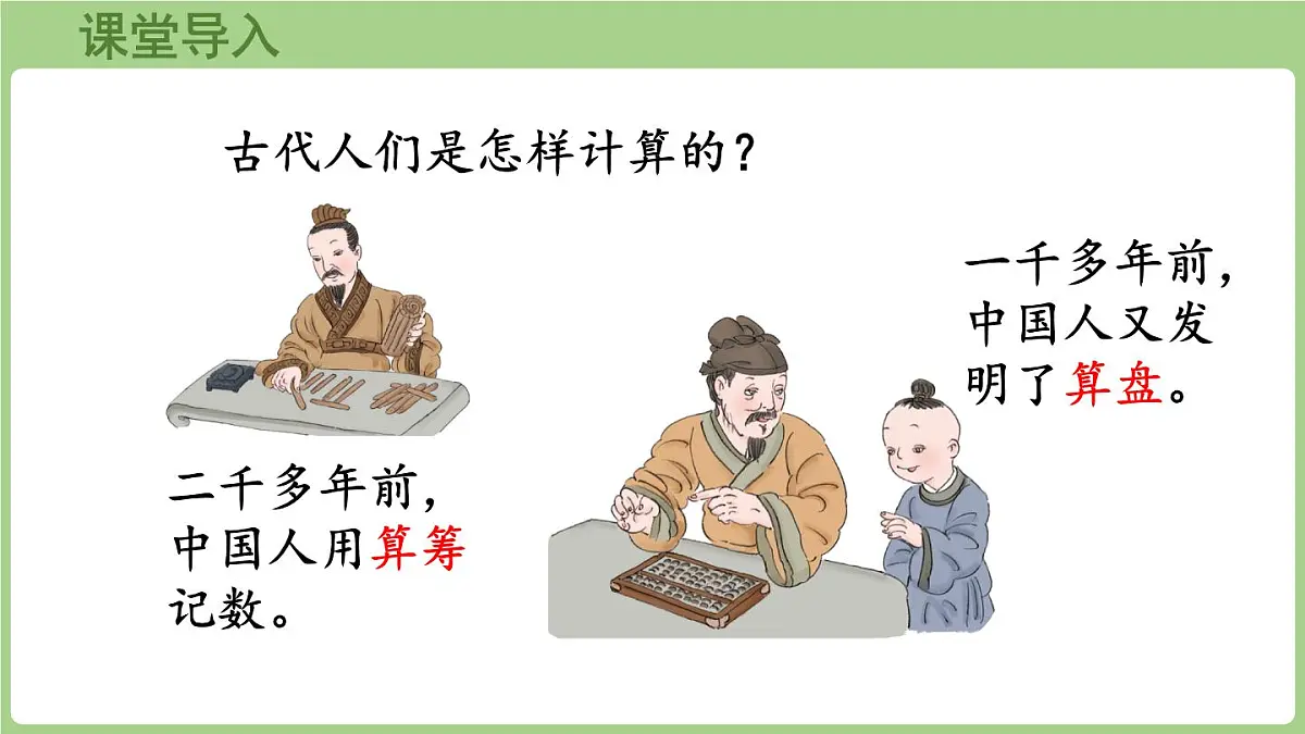 4.5 认识算盘（课件2025-2026学年度西师大版数学二年级上册第4页