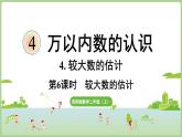 4.6  較大數(shù)的估計(jì)（課件2025-2026學(xué)年度西師大版數(shù)學(xué)二年級(jí)上冊(cè)