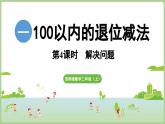 1.4  解決問題（課件)2025-2026學(xué)年度西師大版數(shù)學(xué)二年級上冊