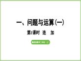 冀教版數(shù)學(xué)二年級上冊1.1  連加(課件）