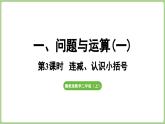 冀教版數(shù)學(xué)二年級上冊1.3 連減、認識小括號(課件）