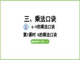 冀教版數(shù)學(xué)二年級(jí)上冊(cè)3.2.3   8的乘法口訣 (課件）