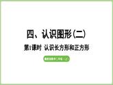 冀教版數(shù)學(xué)二年級(jí)上冊(cè)4.1 認(rèn)識(shí)長方形和正方形 (課件）