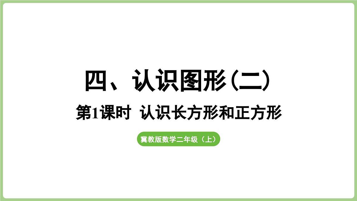 冀教版数学二年级上册4.1 认识长方形和正方形 (课件）第1页
